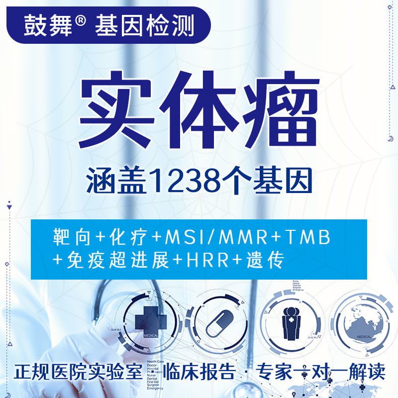 Solid Tumor 1238 Gene Testing