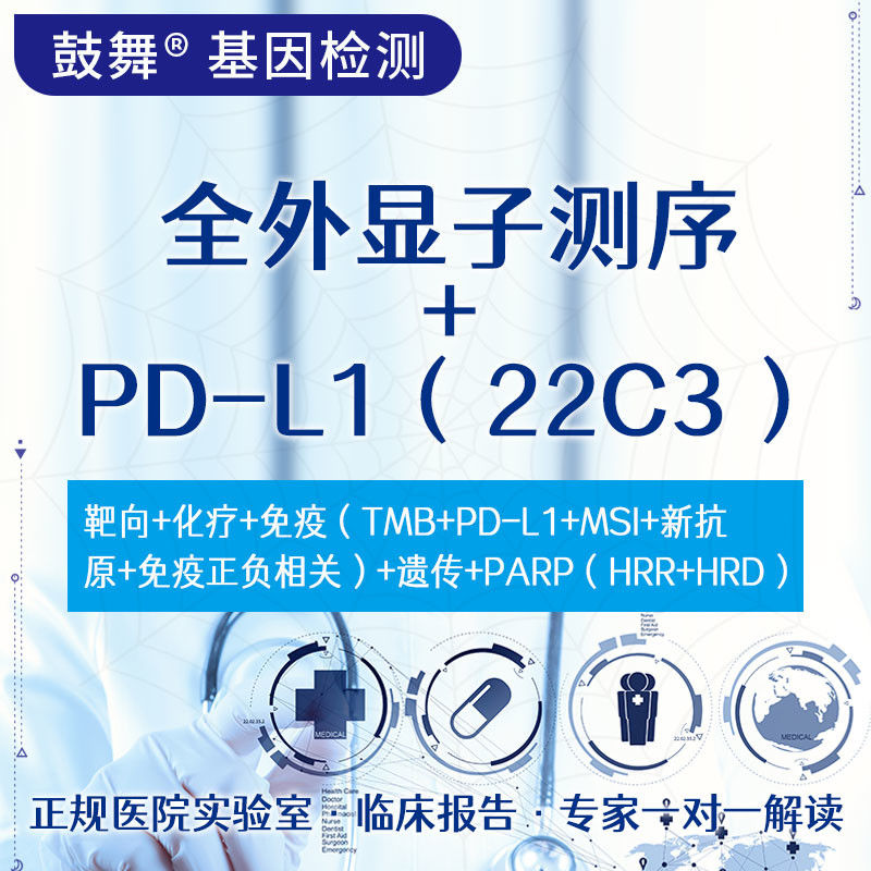 NGS+IHC Whole Exome Sequencing Test +PD-L1 (22C3) Package